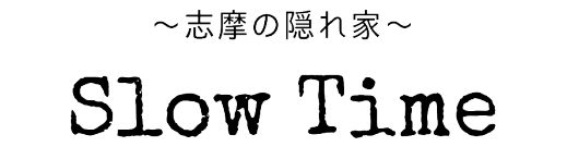 志摩の隠れ家　SlowTime