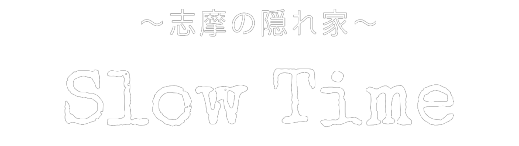 志摩の隠れ家　SlowTime